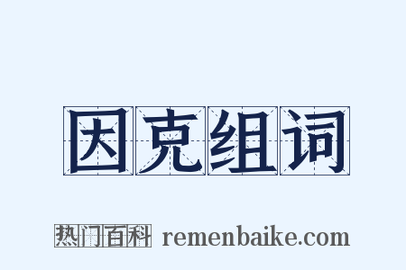 因克组词是什么意思的图片